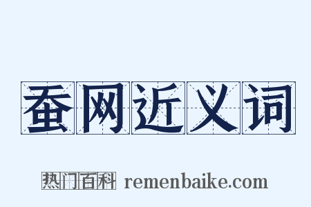 蚕网近义词是什么意思的图片